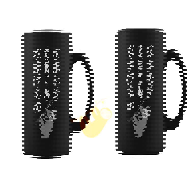 なまむぎなまごめなまけもの 早口言葉 ナマケモノ 面白い 可愛い なまけもの 動物好き コーヒーマグ