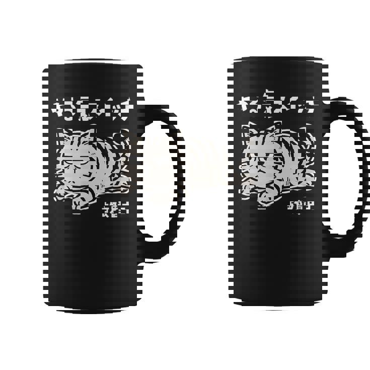 ねこ とらねこ やる気スイッチ故障中 ねこ 猫好き かわいい おもしろ 面白い猫柄 変顔 コーヒーマグ