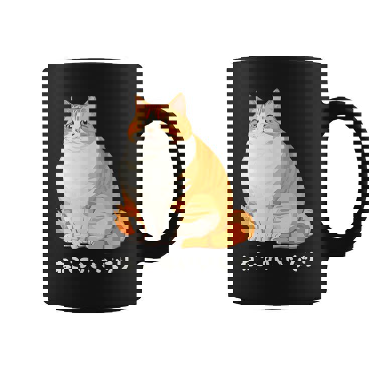 ねこのいいなり 猫 ネコ ぽっちゃり オレンジ猫 茶白猫 茶トラ白猫 イラスト 猫好き おしゃれ かわいい コーヒーマグ