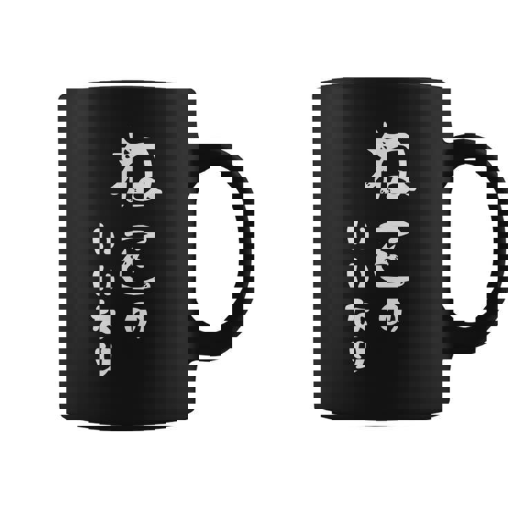 ねこのいいなり 猫 ネコ 文字 おもしろ おしゃれ シンプル かわいい 猫飼い 猫好き 男性 女性 コーヒーマグ