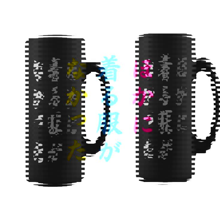 ほかに 着る服が なかった面白いユーモアののアイデア コーヒーマグ