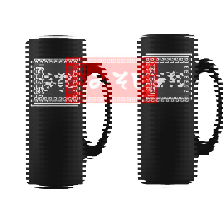 みそじ 30歳 おもしろ ラーメン 看板 面白い 男性 メンズ 筆文字 面白い 服 文字tシャツ ネタ グッズ コーヒーマグ