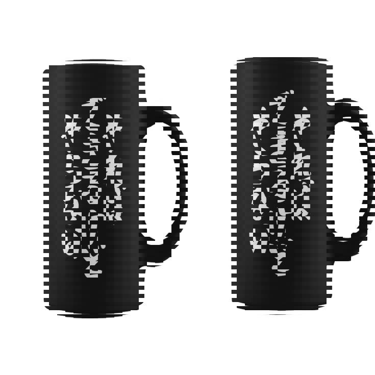 やらないできるけどやればかわいい書道日本語テキストギフト コーヒーマグ