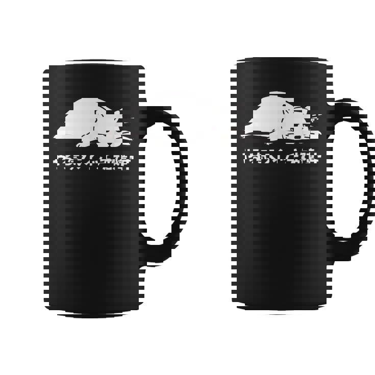 やる気スイッチ故障中 ねこ 猫好き かわいい おもしろ 面白い コーヒーマグ