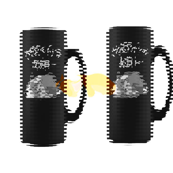 やる気スイッチ故障中 ウェルシュ・コーギー・ペンブローク犬・ 犬好き かわいい おもしろ 面白い コーヒーマグ