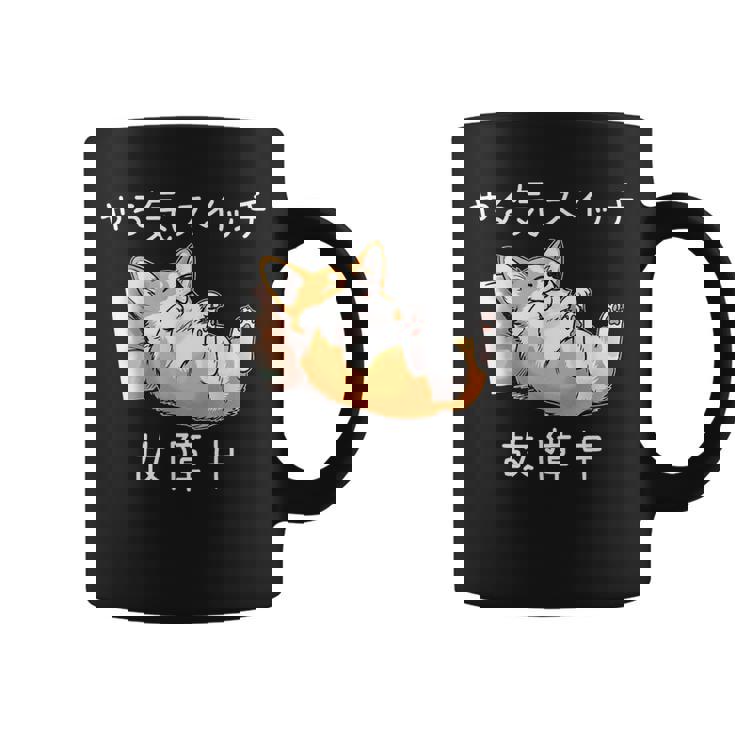 やる気スイッチ故障中 コーギー 寝てる 犬 おもしろ かわいい 怠け者 ダジャレ ギャグ メンズ コーヒーマグ