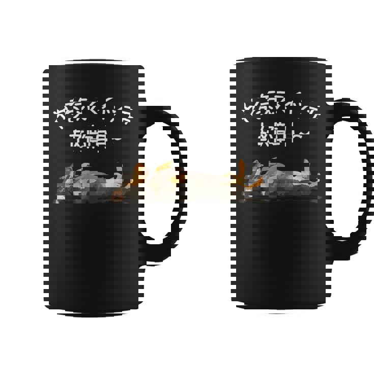 やる気スイッチ故障中 ・ ダックスフンド おもしろ犬 コーヒーマグ