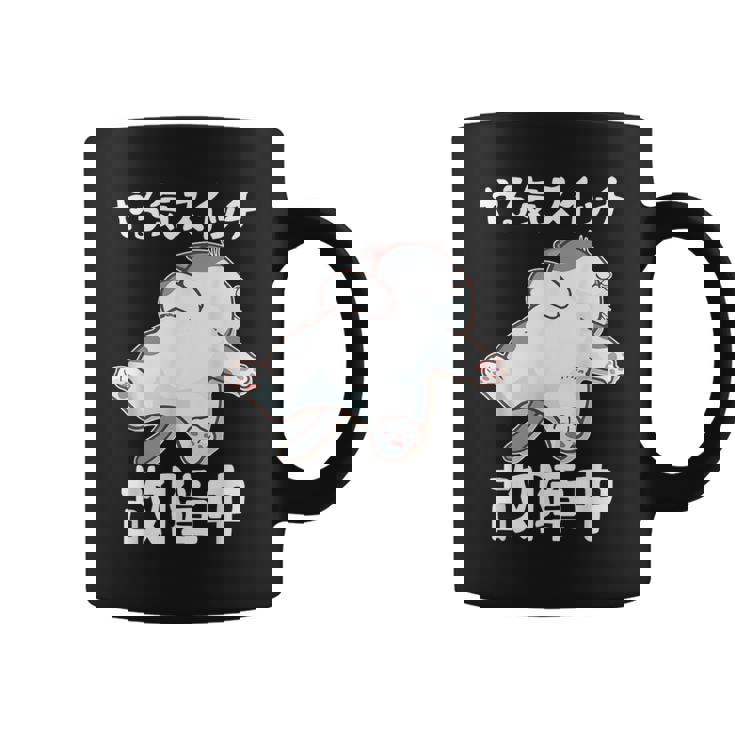 やる気スイッチ故障中 犬 猫 犬好き かわいい おもしろ 面白い コーヒーマグ