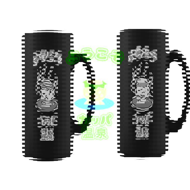 ようこそ カッパ 温泉『カッパくん』河童 お風呂 かっぱの湯【どうぶつフレンズ】ゆるかわいい キャラクター イラスト コーヒーマグ