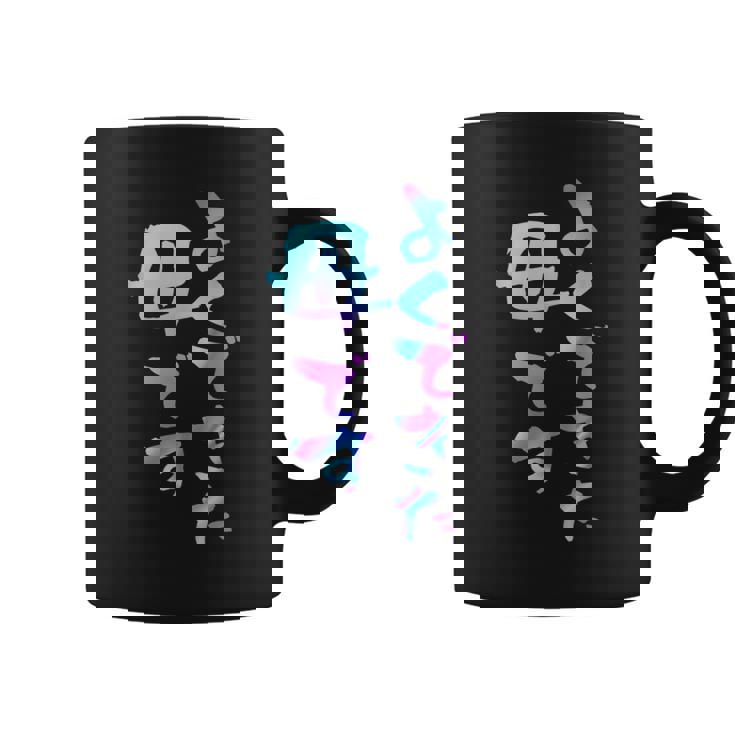 よくできた 母 面白いtシャツ 文字入り 夫婦 おもしろ 筆文字 面白い 服 オリジナル 母の日 文字tシャツ お母さん コーヒーマグ