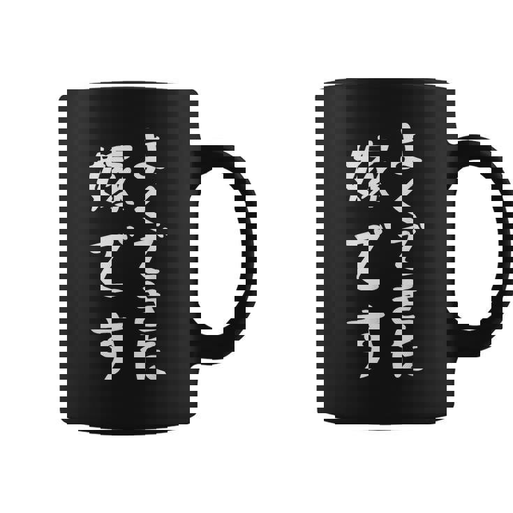 よくできた嫁です 面白い妻の引用 コーヒーマグ