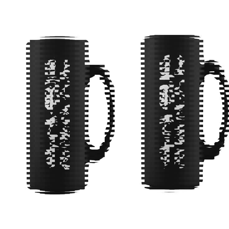 よくできた旦那です コーヒーマグ