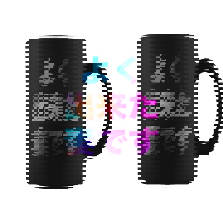 よく出来た妻です 面白い おもしろ ユーモア ギャグ お笑い コーヒーマグ