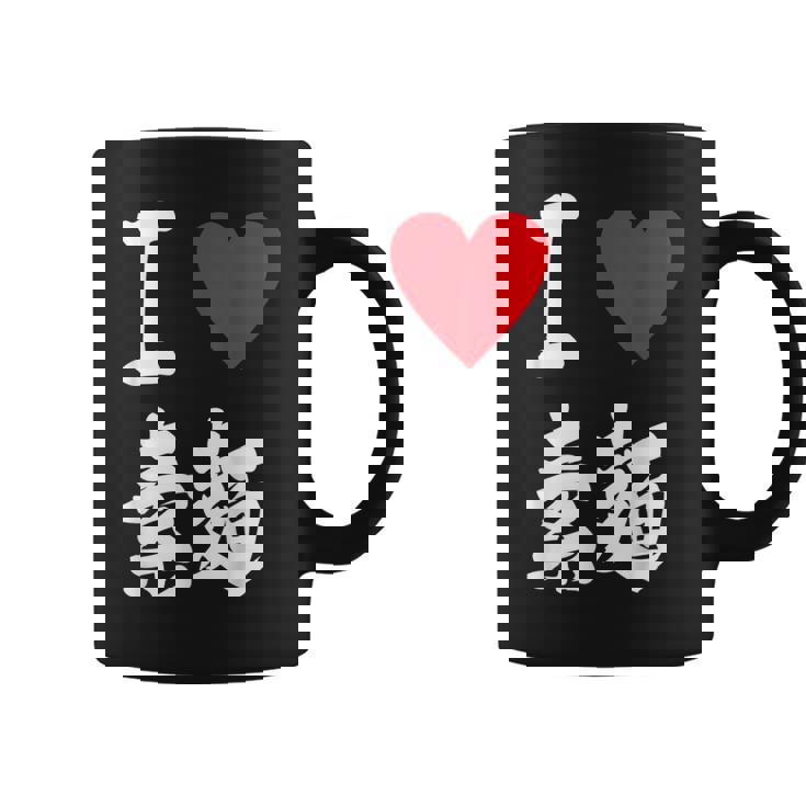 アイラブそうめん 日本麺 グルメ 朱肉 そうめん 漢字 コーヒーマグ