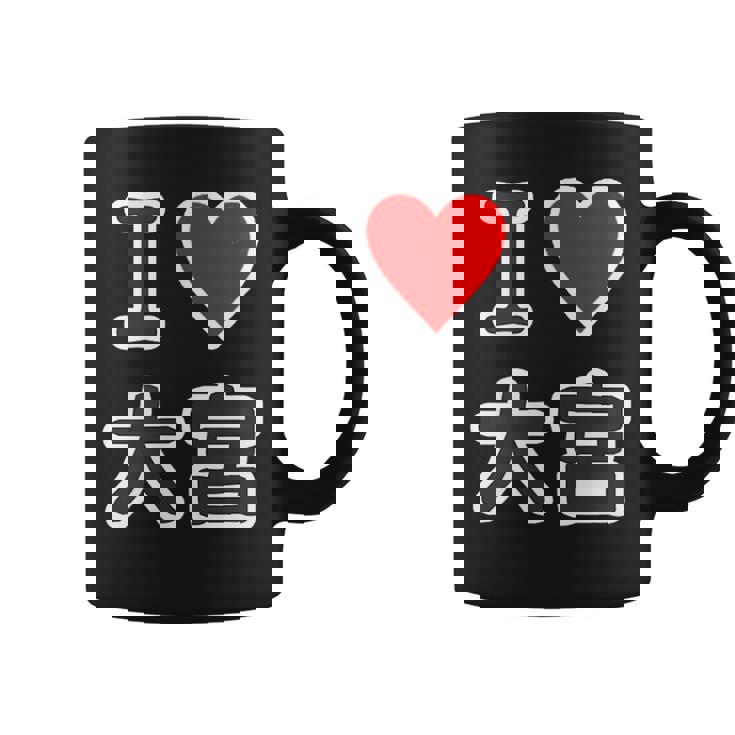 アイラブ・大宮（I Love ハート）Jimo-T ジモティ 地元愛 グッズ メッセージ・面白 コーヒーマグ