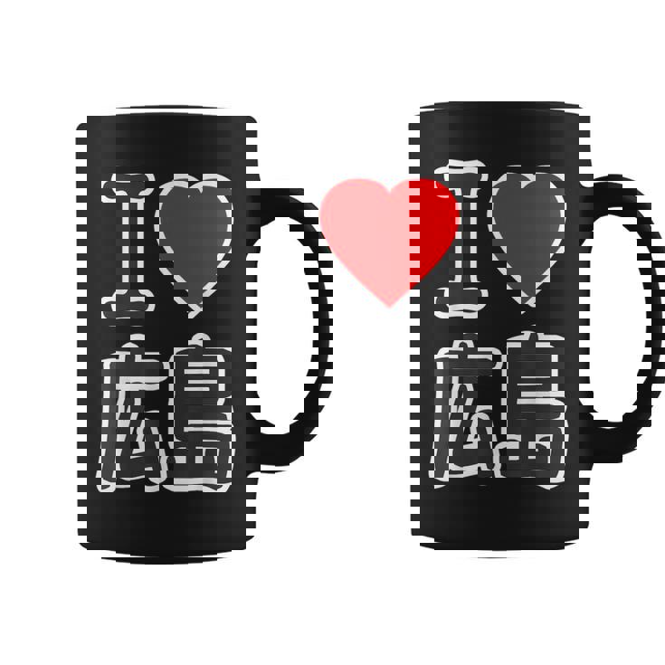 アイラブ・広島（I Love ハート）Big 大きな文字 ハート【47都道府県】ジモtティ 旅行お土産 面白 コーヒーマグ