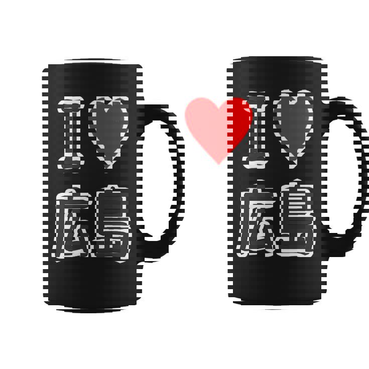 アイラブ・広島（I Love ハート）【47都道府県】Jimo-T ジモティ お土産 ご当地 コーヒーマグ