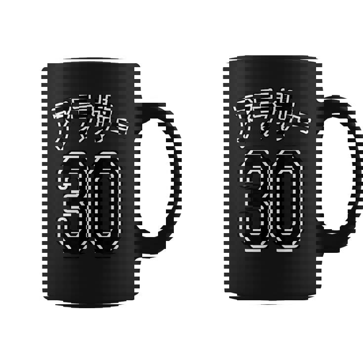 アラサー 30（チームユニフォーム風）30代・三十歳 誕生日【変なtシャツ屋さん】プレゼント 面白い 文字 主張 コーヒーマグ