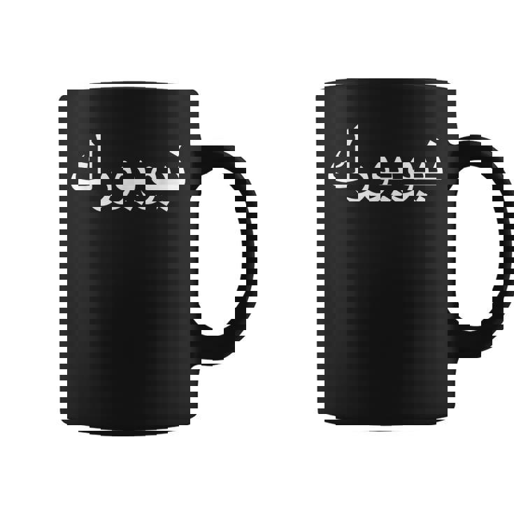 アラビア語でのニューヨーク コーヒーマグ