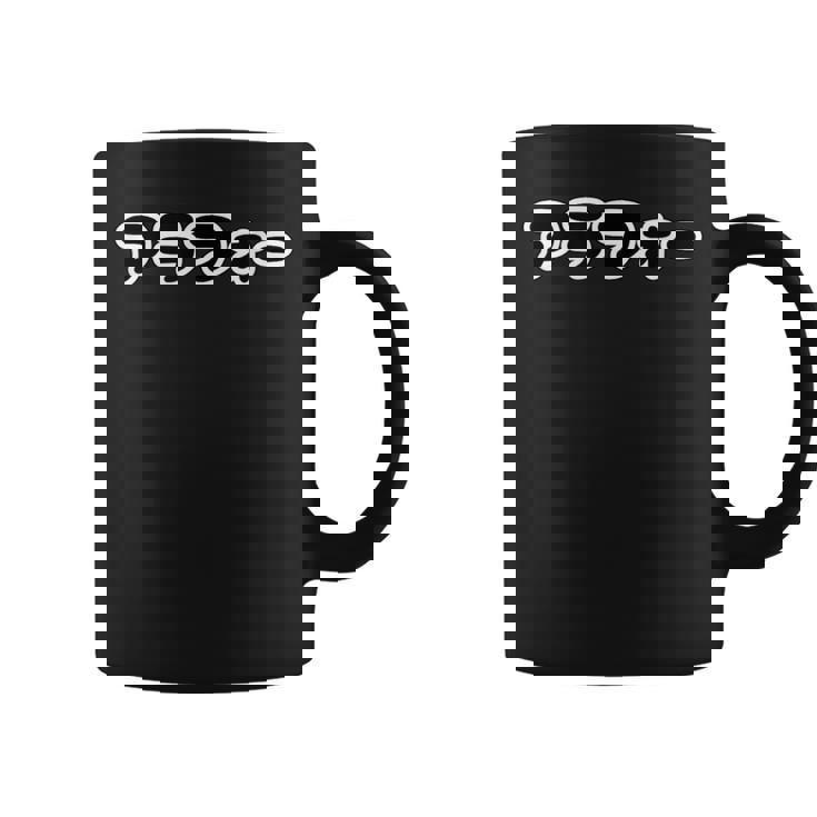 アラフォー 40代・四十歳【ポップフォント】かわいい 文字 誕生日 面白 デザイン コーヒーマグ