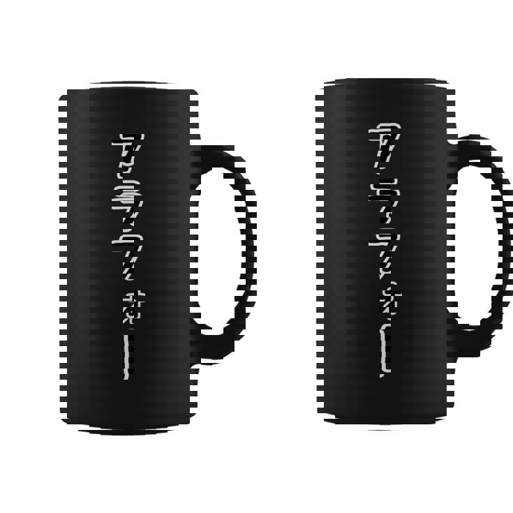 アラフォー 40代・四十歳【変なtシャツ屋さん】面白い言葉 ポップ・主張メッセージ デザイン コーヒーマグ