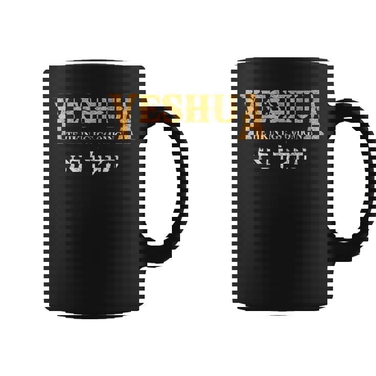 イエシュア ヘブライ語 イエスの名前 キリスト教 メシアニック コーヒーマグ