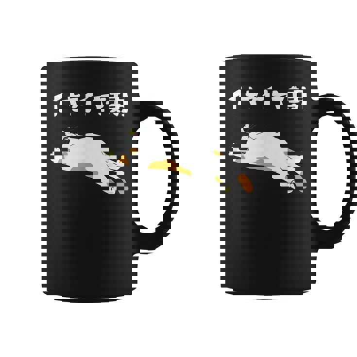 イヤイヤ期 猫 猫好き 面白い 息子 娘 家族 文字入り おもしろ 面白い 服 おもしろグッズ 文字 ネタ キッズ コーヒーマグ