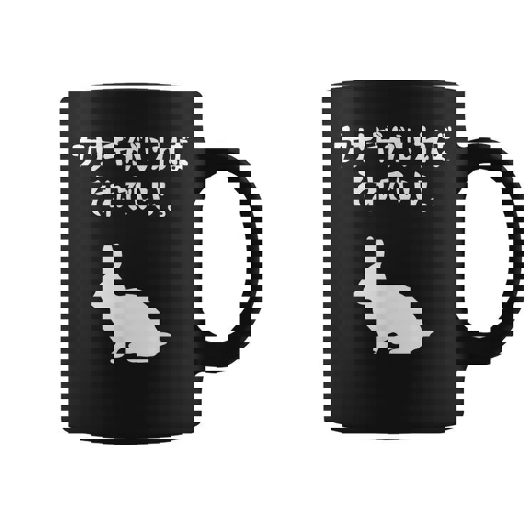 ウサギがいればそれでいい。 うさぎママ ウサギ好き うさぎ好き うさぎ ペット うさぎパパ うさぎ飼い おもしろ ウサギ コーヒーマグ