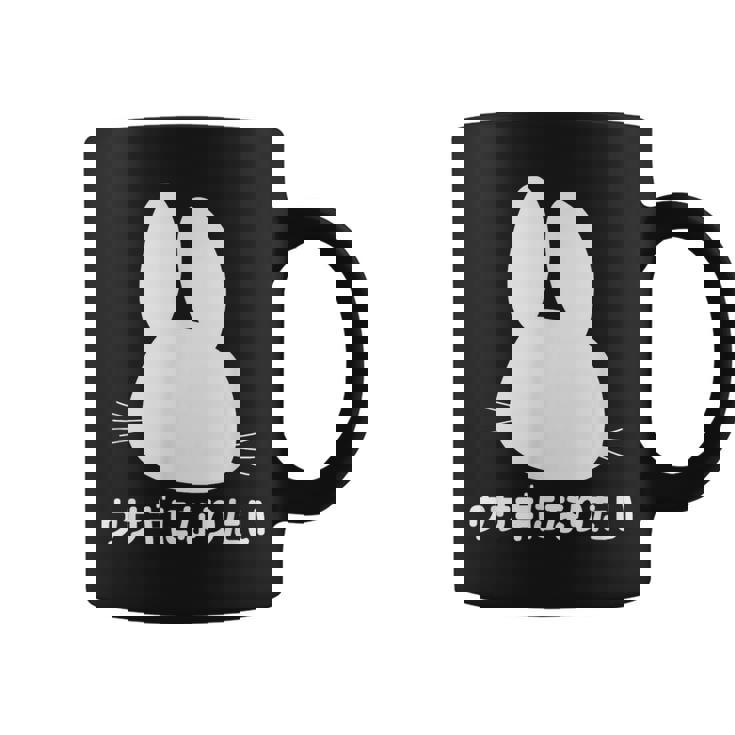 ウサギになりたい おもしろ ウサギ 兎 コーヒーマグ