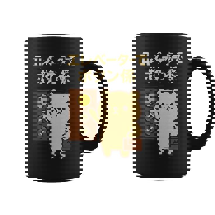 エレベーターでボタン係 まじめなかわいい係キャラ コーヒーマグ