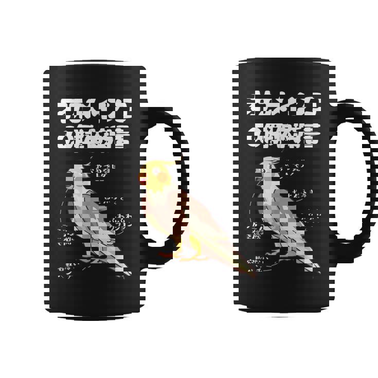 オカメインコの解体新書 インコ好き かわいい 鳥ジョーク 鳥好き インコの飼い主 いんこの飼い主 インコ コーヒーマグ