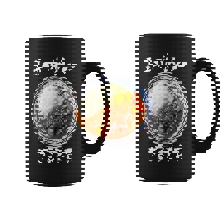 カレー 面白いtシャツ 食べ物 文字入り メンズ おもしろ 面白い 服 グッズ 文字tシャツ ネタ コーヒーマグ