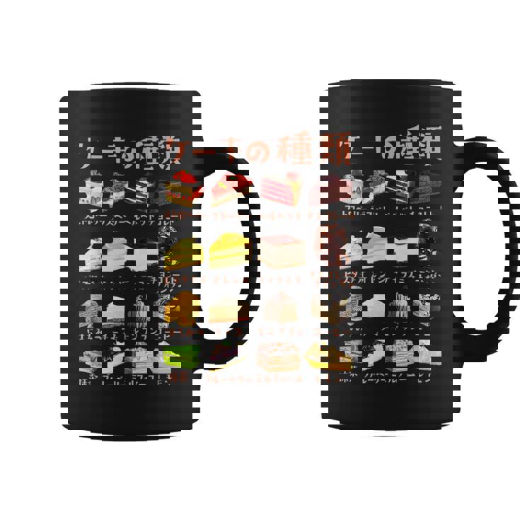 ケーキ 種類 面白いtシャツ おもしろ 食べ物 デザート メンズ 面白い 服 ネタ グッズ 文字tシャツ コーヒーマグ