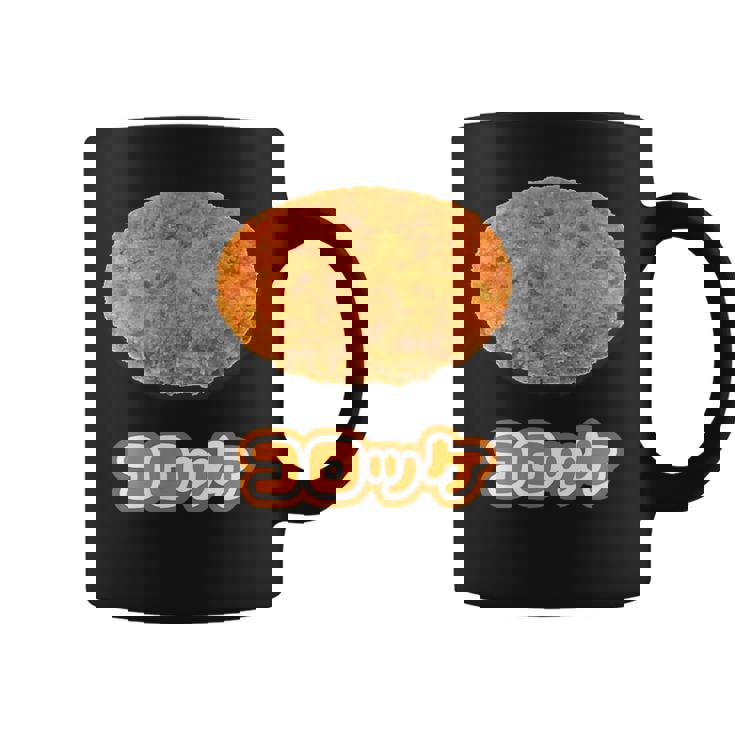 コロッケ【ご飯タイム】食べ物 おかず【変なtシャツ屋さん】面白い ポップ デザイン コーヒーマグ