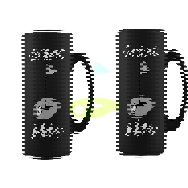 ゴルフ 面白い ホール 文字入り メンズ おもしろ 面白い オリジナル おもしろグッズ 文字 下ネタ ゴルフ愛好家向け コーヒーマグ