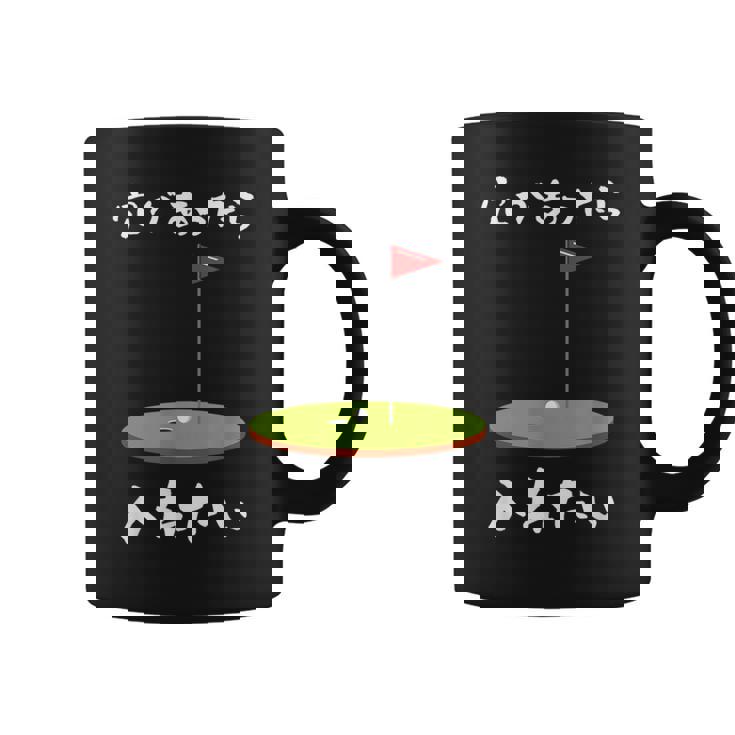 ゴルフ 面白いtシャツ ホール 文字入り メンズ おもしろ 面白い 服 オリジナル おもしろグッズ 文字tシャツ 下ネタ コーヒーマグ