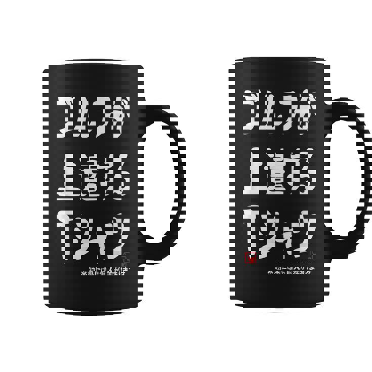 ゴルフが上達する ゴルフクラブ ゴルフ ゴルファー 打ちっぱなし 願掛け ゲン担ぎ ゴルフ好き コーヒーマグ