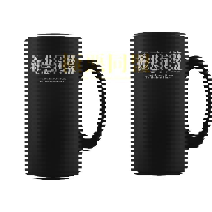 ザ・極悪同盟 Theillainous Alliance コーヒーマグ