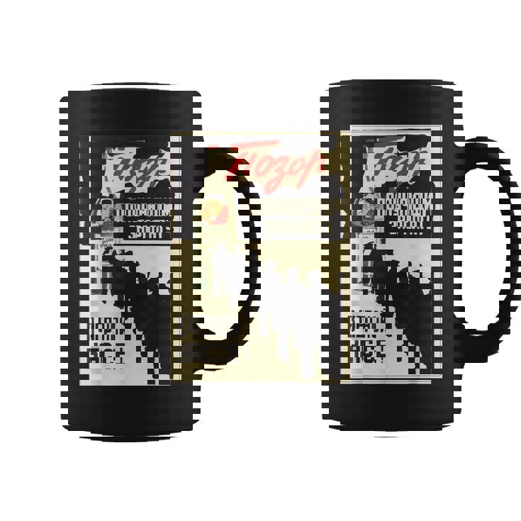 ソビエト連邦 プロパガンダポスター 未報告雇用 コーヒーマグ