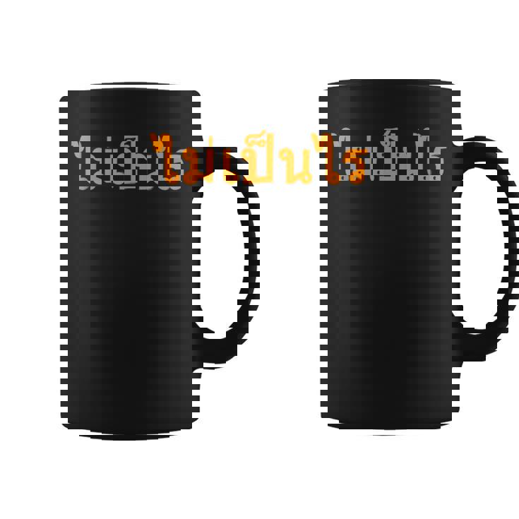 タイ・マイ・ベン・ライを心配する必要はありません。 コーヒーマグ