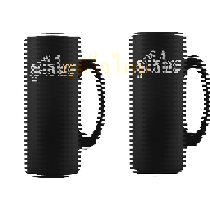 タイ語 タイ コーヒーマグ