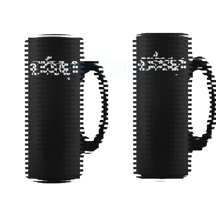 タイ語 楽しいことが大好きな人 タイ語表記 タイ 東南アジア プーケット ギフト バンコク お土産 バチェラーパーティー コーヒーマグ