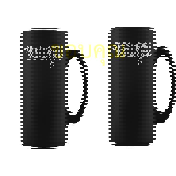 タイ語 面白tシャツ メンズ タイ語での挨拶 ありがとう コープクン 服 おもしろ コーヒーマグ