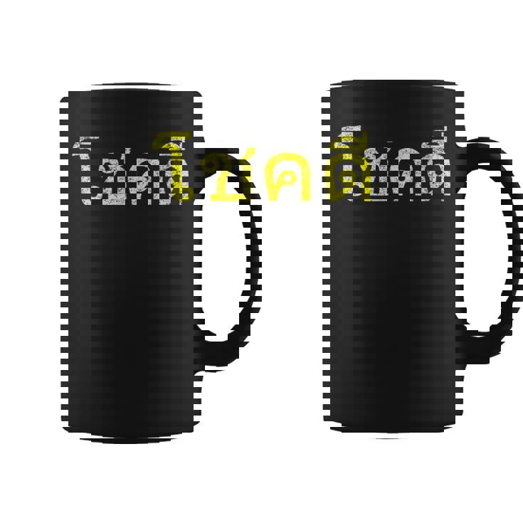 タイ語の乾杯 幸運のタイチョックディー コーヒーマグ