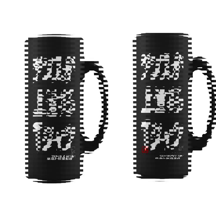 ダンスが上達する ダンス部 ダンス好き ダンサー ヒップホップ 願掛け ゲン担ぎ コーヒーマグ