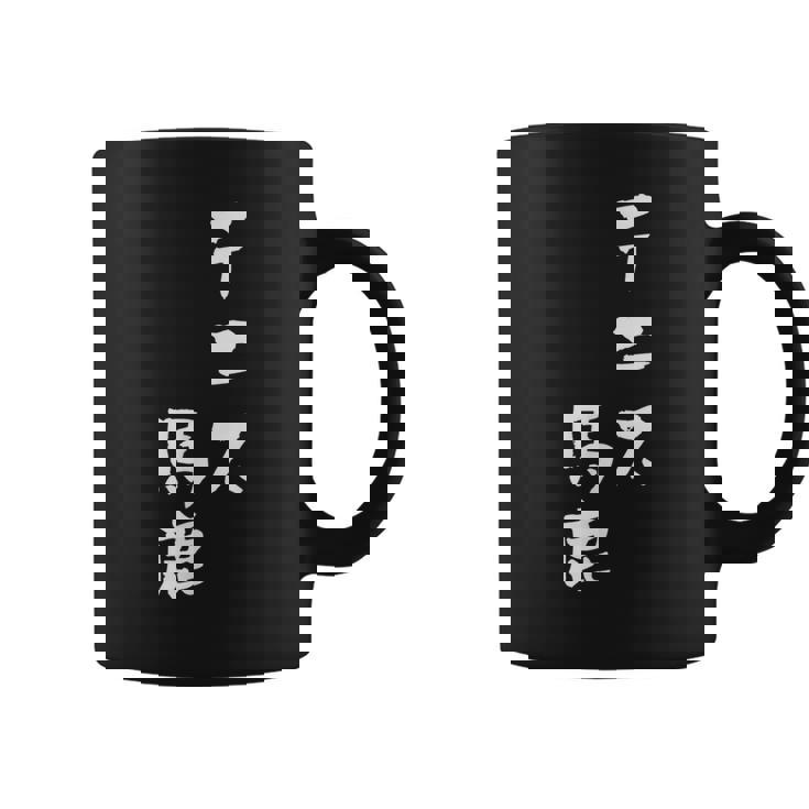 テニス おもしろ テニス馬鹿 筆文字 面白いtシャツ 文字入り 面白い 服 おもしろグッズ 文字 ネタ メンズ コーヒーマグ