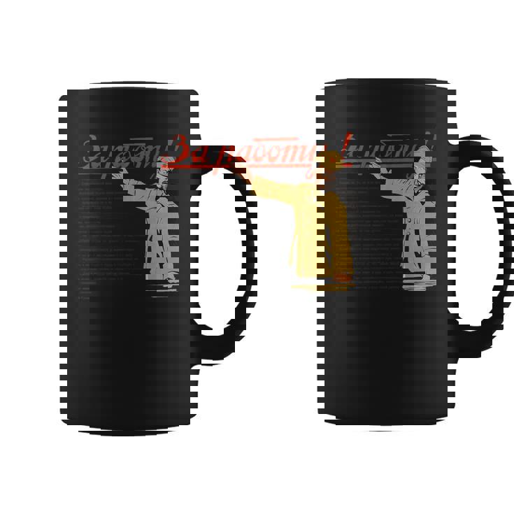 トロツキーsovi8ヴィンテージプロパガンダの仕事に行きます。 コーヒーマグ