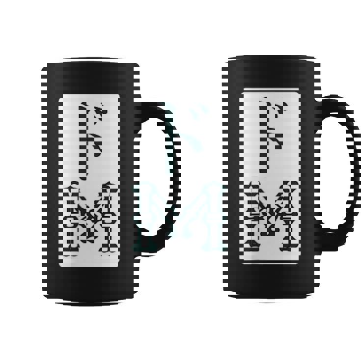 ドm 麻雀 牌 おもしろ グッズ 服 筆文字 面白いtシャツ 文字入り 面白い 文字 ネタ メンズ 雀士 コーヒーマグ