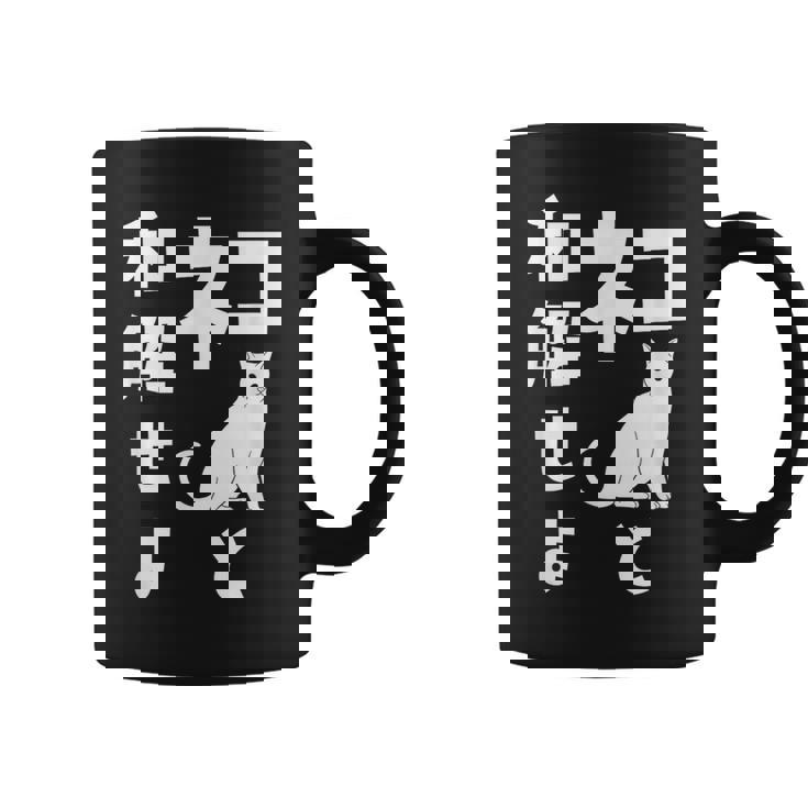 ネコと和解せよ 猫 おもしろ コーヒーマグ