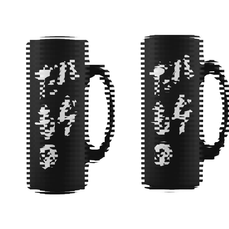 ハゲだもの 面白いtシャツ 文字入り メンズ 父 おもしろ 面白い 服 オリジナル おもしろグッズ 文字tシャツ ネタ コーヒーマグ